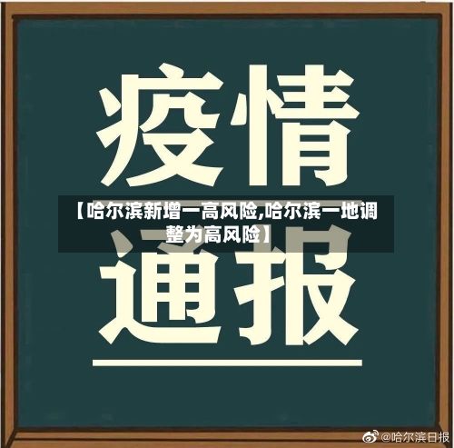 【哈尔滨新增一高风险,哈尔滨一地调整为高风险】