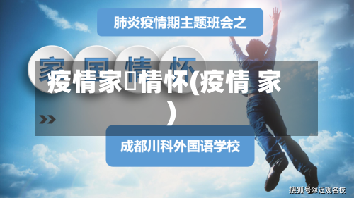 疫情家囯情怀(疫情 家)-第2张图片