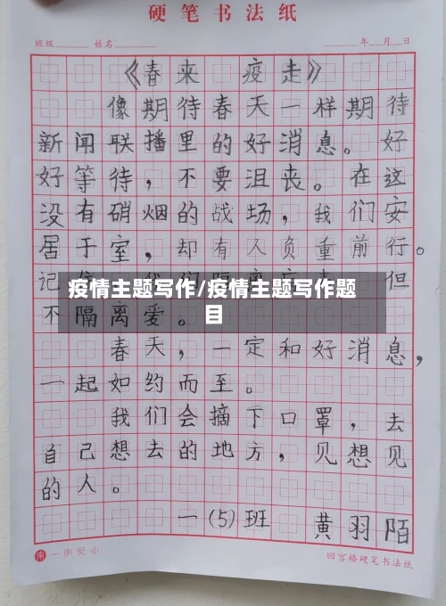 疫情主题写作/疫情主题写作题目-第2张图片