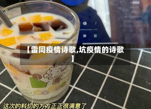 【雷同疫情诗歌,坑疫情的诗歌】-第3张图片