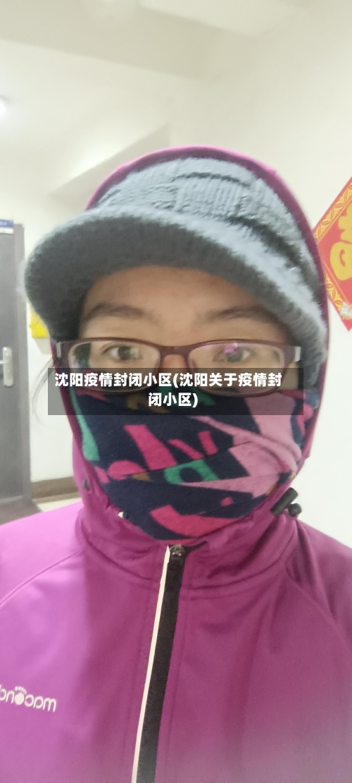 沈阳疫情封闭小区(沈阳关于疫情封闭小区)-第2张图片