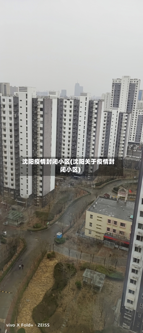 沈阳疫情封闭小区(沈阳关于疫情封闭小区)-第3张图片