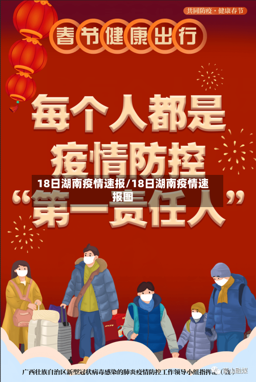 18日湖南疫情速报/18日湖南疫情速报图-第2张图片