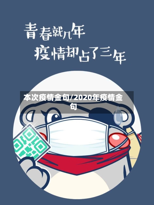 本次疫情金句/2020年疫情金句