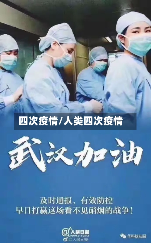 四次疫情/人类四次疫情