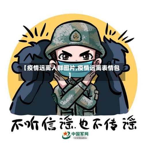 【疫情远离人群图片,疫情远离表情包】-第2张图片