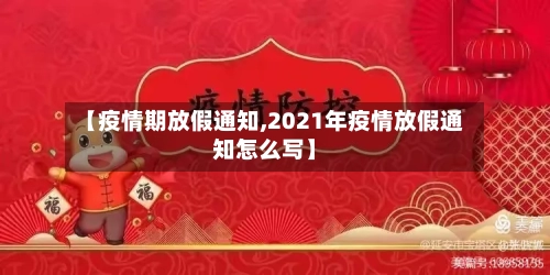 【疫情期放假通知,2021年疫情放假通知怎么写】-第2张图片