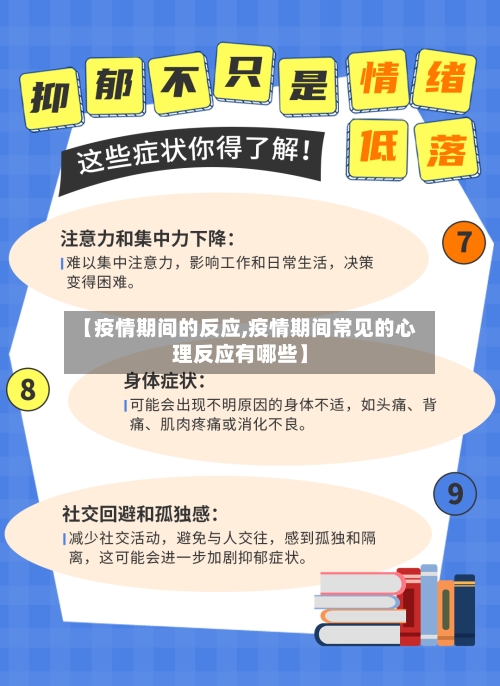 【疫情期间的反应,疫情期间常见的心理反应有哪些】-第2张图片