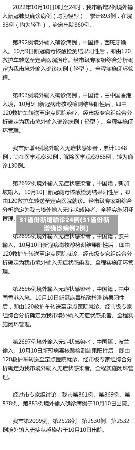31省份新增确诊24例(31省份新增确诊病例2例)-第3张图片