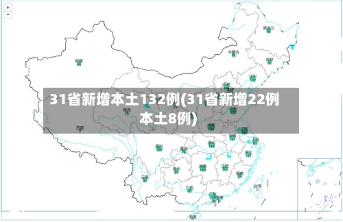 31省新增本土132例(31省新增22例本土8例)-第2张图片