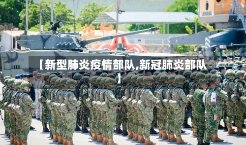 【新型肺炎疫情部队,新冠肺炎部队】