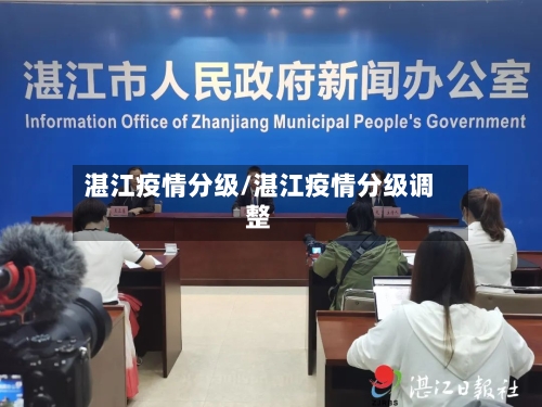 湛江疫情分级/湛江疫情分级调整