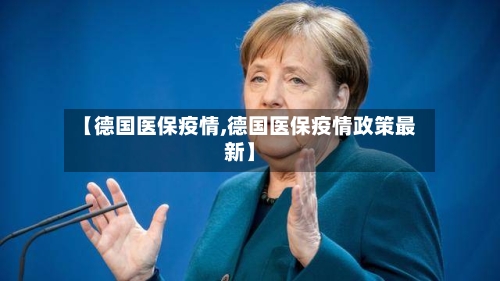 【德国医保疫情,德国医保疫情政策最新】