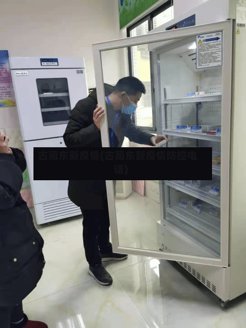 古蔺东新疫情(古蔺东新疫情防控电话)
