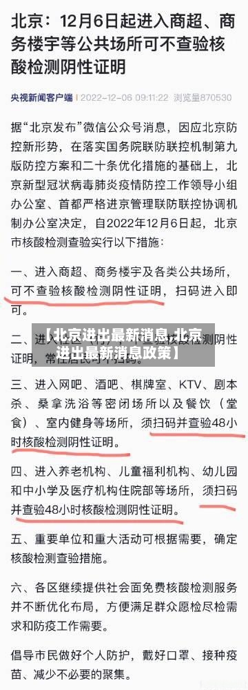 【北京进出最新消息,北京进出最新消息政策】-第2张图片