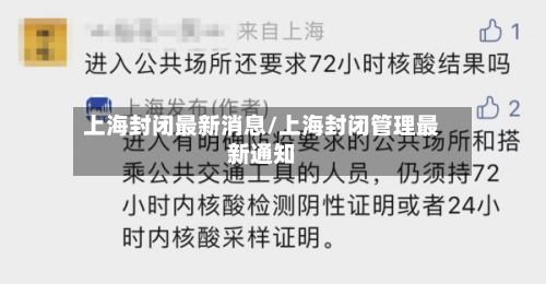 上海封闭最新消息/上海封闭管理最新通知-第2张图片
