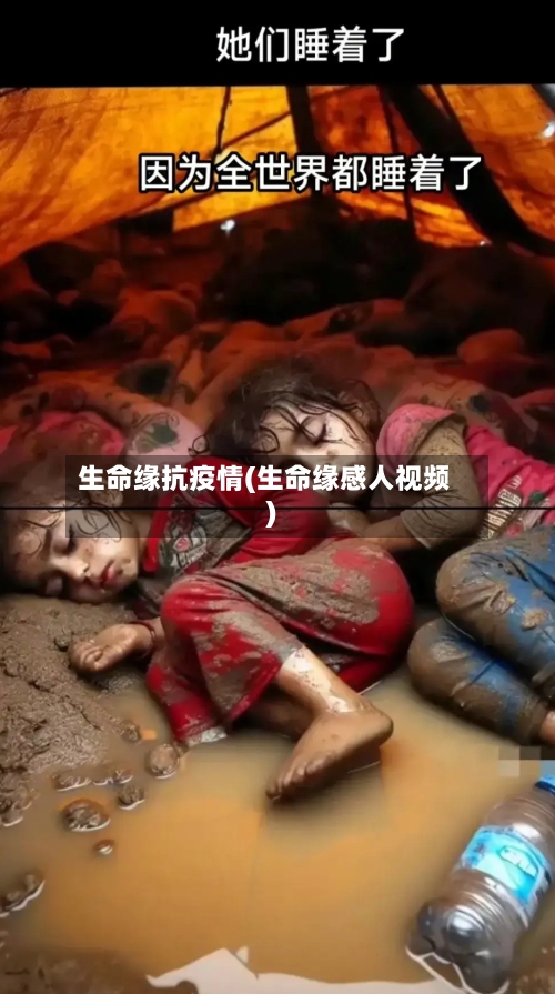 生命缘抗疫情(生命缘感人视频)-第2张图片