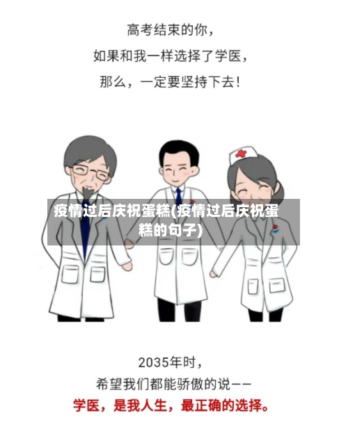 疫情过后庆祝蛋糕(疫情过后庆祝蛋糕的句子)-第3张图片