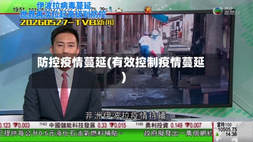 防控疫情蔓延(有效控制疫情蔓延)-第2张图片
