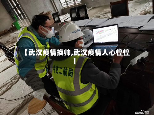 【武汉疫情换帅,武汉疫情人心惶惶】