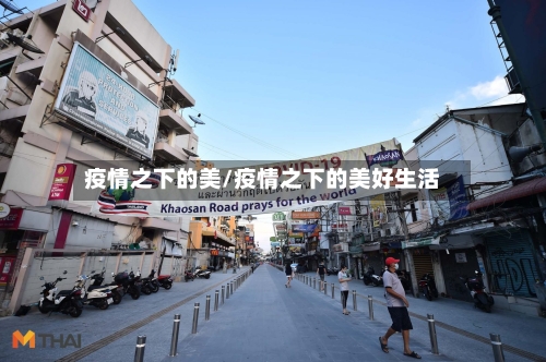 疫情之下的美/疫情之下的美好生活-第2张图片