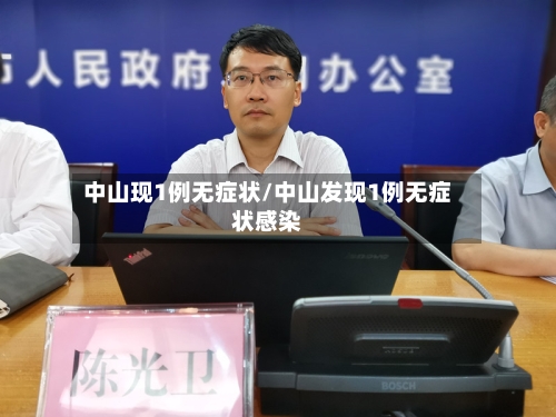 中山现1例无症状/中山发现1例无症状感染
