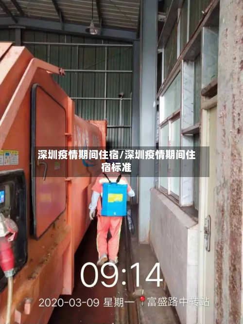 深圳疫情期间住宿/深圳疫情期间住宿标准-第3张图片