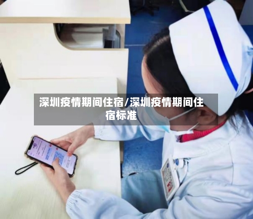 深圳疫情期间住宿/深圳疫情期间住宿标准-第2张图片