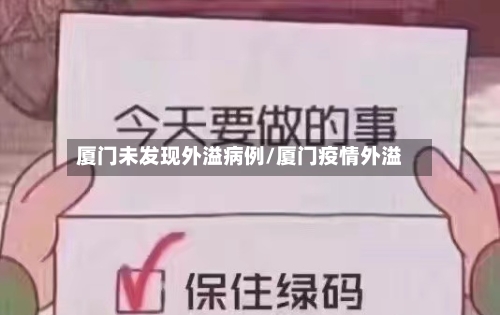 厦门未发现外溢病例/厦门疫情外溢