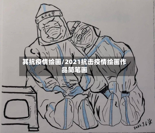其抗疫情绘画/2021抗击疫情绘画作品简笔画