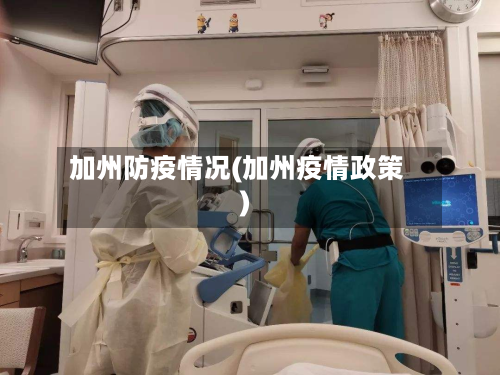 加州防疫情况(加州疫情政策)-第3张图片