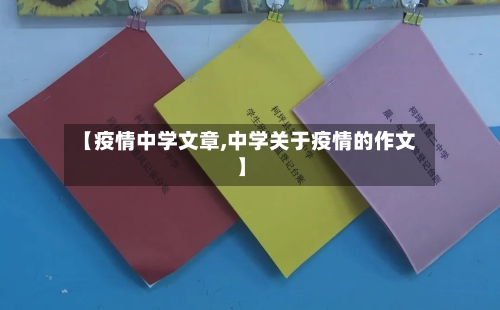【疫情中学文章,中学关于疫情的作文】