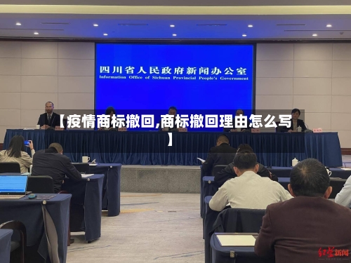 【疫情商标撤回,商标撤回理由怎么写】-第2张图片