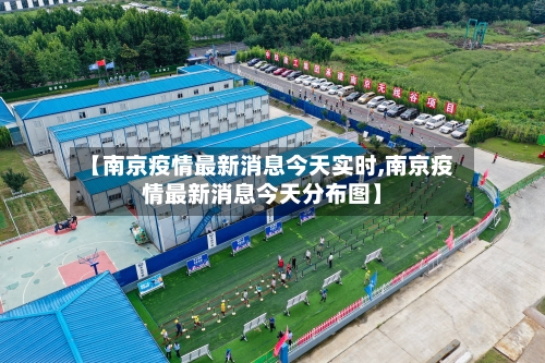 【南京疫情最新消息今天实时,南京疫情最新消息今天分布图】-第2张图片