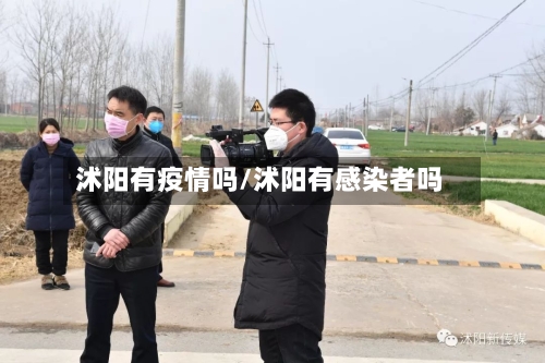 沭阳有疫情吗/沭阳有感染者吗