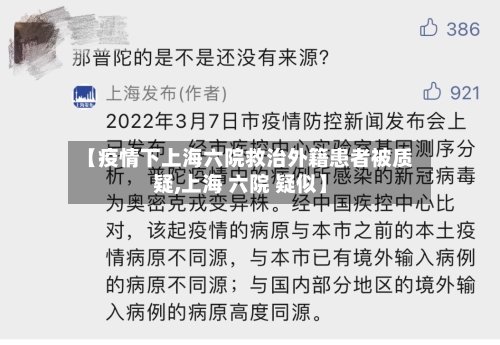 【疫情下上海六院救治外籍患者被质疑,上海 六院 疑似】
