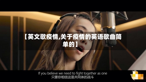 【英文歌疫情,关于疫情的英语歌曲简单的】-第2张图片