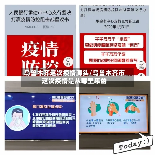 乌鲁木齐这次疫情源头/乌鲁木齐市这次疫情是从哪里来的-第2张图片