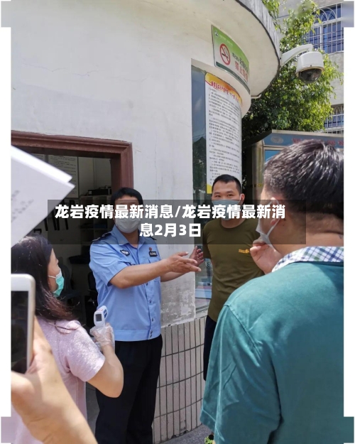 龙岩疫情最新消息/龙岩疫情最新消息2月3日