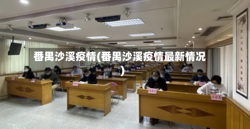 番禺沙溪疫情(番禺沙溪疫情最新情况)