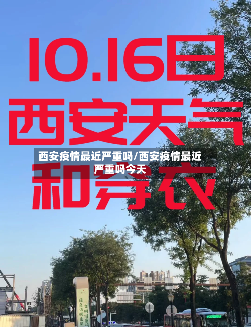 西安疫情最近严重吗/西安疫情最近严重吗今天-第2张图片