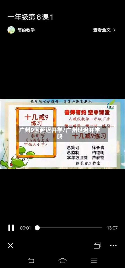 广州9区延迟开学/广州延迟开学吗