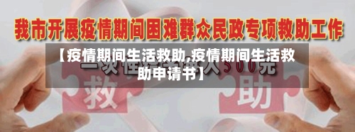【疫情期间生活救助,疫情期间生活救助申请书】-第2张图片