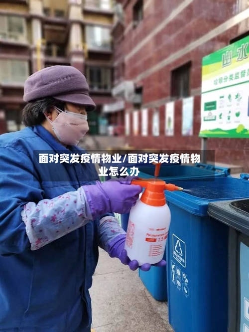 面对突发疫情物业/面对突发疫情物业怎么办-第2张图片