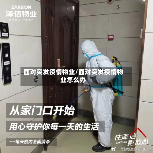 面对突发疫情物业/面对突发疫情物业怎么办