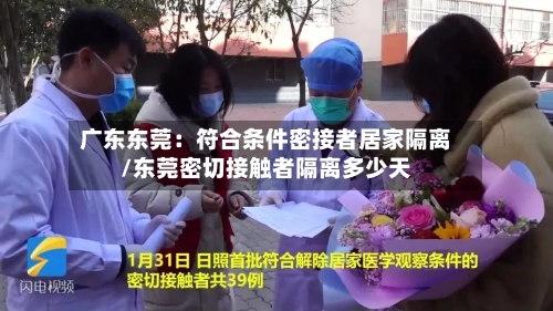 广东东莞：符合条件密接者居家隔离/东莞密切接触者隔离多少天