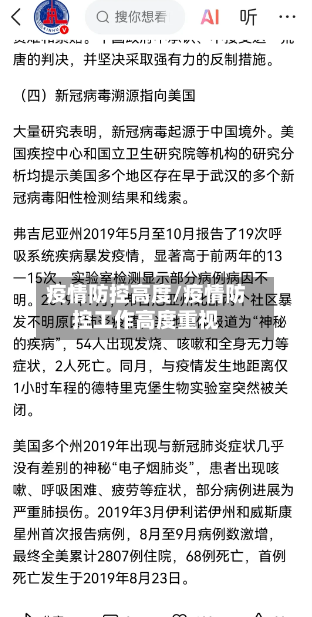 疫情防控高度/疫情防控工作高度重视