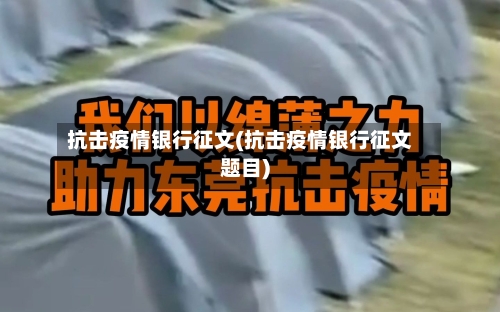 抗击疫情银行征文(抗击疫情银行征文题目)