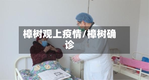 樟树观上疫情/樟树确诊-第2张图片