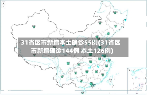 31省区市新增本土确诊55例(31省区市新增确诊144例 本土126例)-第2张图片